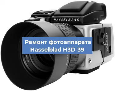 Ремонт фотоаппарата Hasselblad H3D-39 в Екатеринбурге